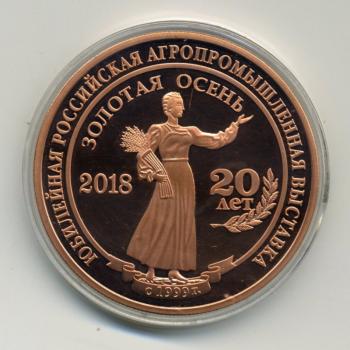 Золотая осень 2018, бронзовая медаль