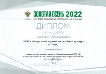 Золотая осень 2022, серебряная медаль