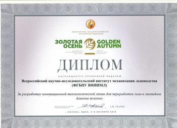 Диплом II степени участника выставки Золотая Осень 2016, г.Москва