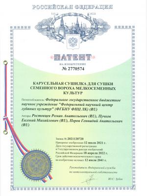Патент на ИЗ № 2770574 Выдан 18.04.2022