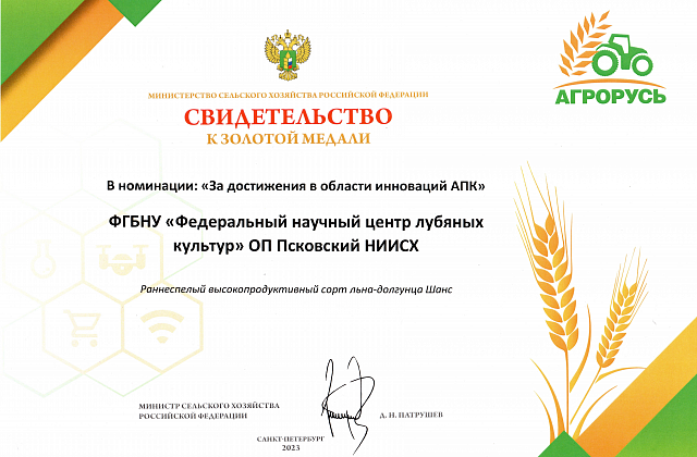 Перспективные сорта пшеницы и льна завоевали золотые награды на выставке «Агрорусь-2023»